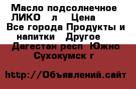 Масло подсолнечное “ЛИКО“ 1л. › Цена ­ 55 - Все города Продукты и напитки » Другое   . Дагестан респ.,Южно-Сухокумск г.